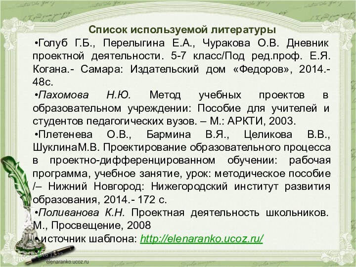 Список используемой литературыГолуб Г.Б., Перелыгина Е.А., Чуракова О.В. Дневник проектной деятельности. 5-7