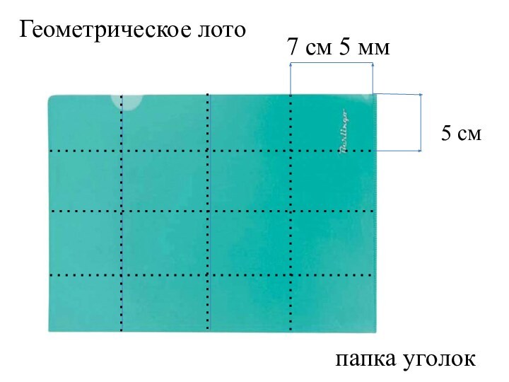 Геометрическое лото лото папка уголок7 см 5 мм5 см