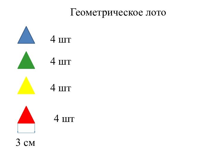 Геометрическое лото4 шт4 шт4 шт4 шт3 см