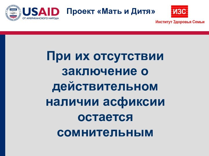 При их отсутствии заключение о действительном наличии асфиксии остается сомнительным