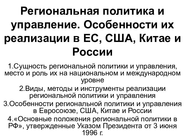 Региональная политика и управление. Особенности их реализации в ЕС, США, Китае и