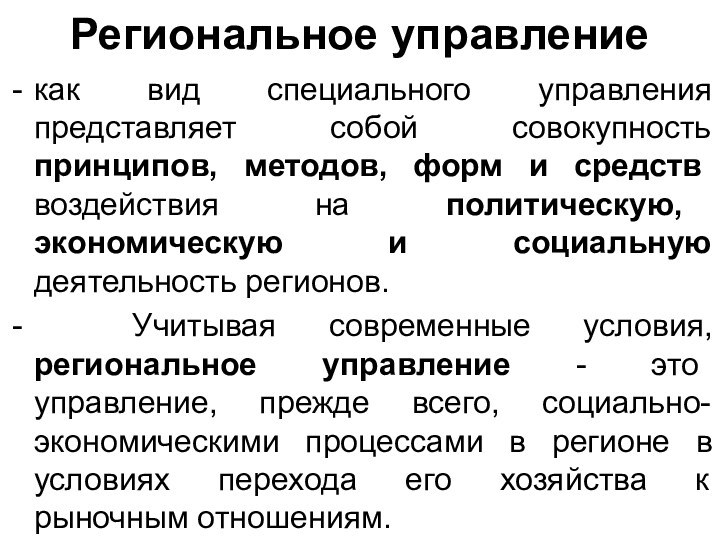 Региональное управлениекак вид специального управления представляет собой совокупность принципов, методов, форм и