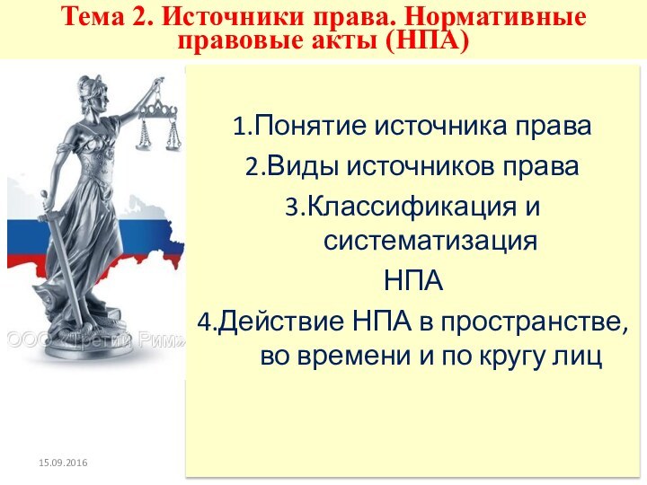 Тема 2. Источники права. Нормативные правовые акты (НПА)1.Понятие источника права2.Виды источников права3.Классификация