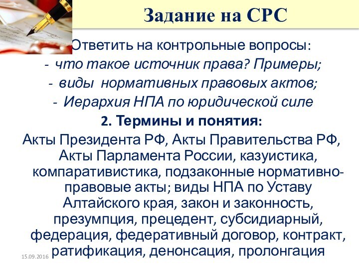 Задание на СРС1. 	Ответить на контрольные вопросы:что такое источник права? Примеры;виды нормативных