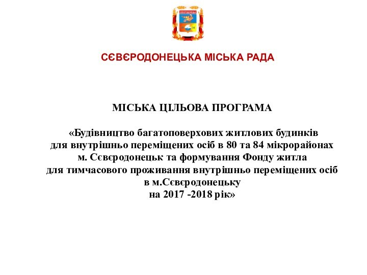 СЄВЄРОДОНЕЦЬКА МІСЬКА РАДАМІСЬКА ЦІЛЬОВА ПРОГРАМА  «Будівництво багатоповерхових житлових будинківдля