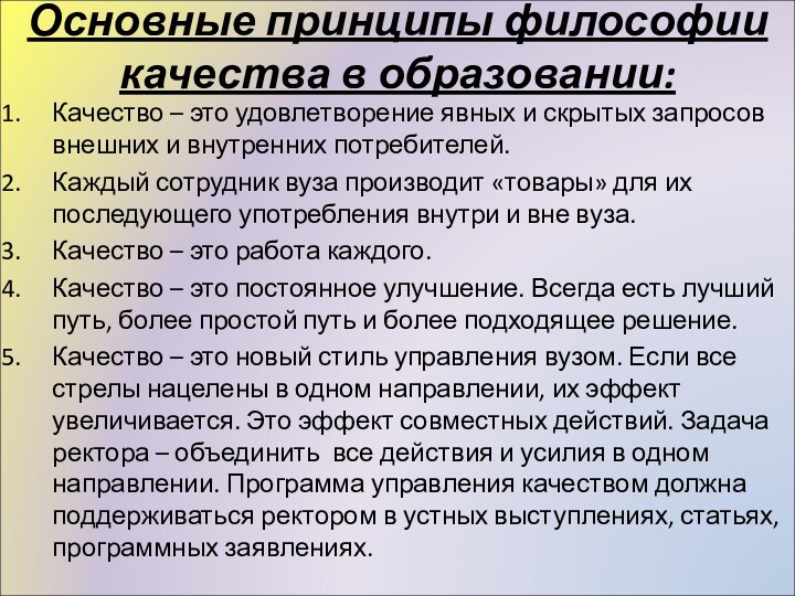 Основные принципы философии качества в образовании: Качество – это удовлетворение явных и