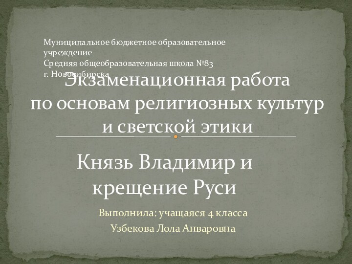 Выполнила: учащаяся 4 классаУзбекова Лола АнваровнаКнязь Владимир и крещение РусиМуниципальное бюджетное образовательное