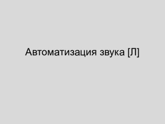 Автоматизация звука [Л]