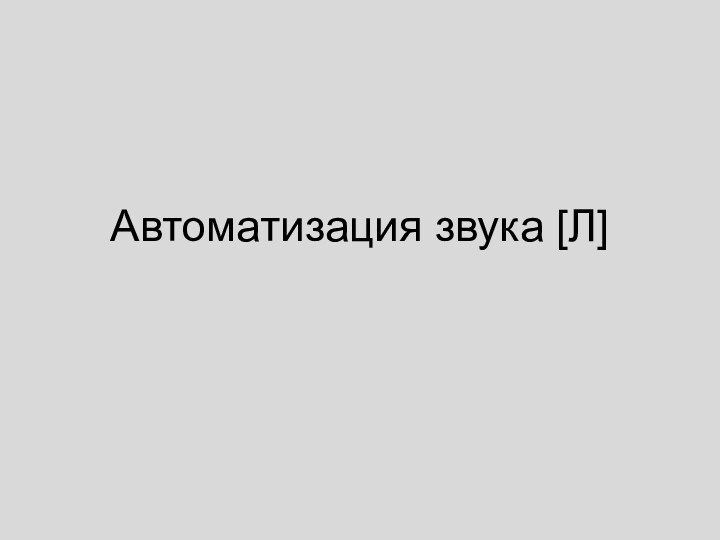 Автоматизация звука [Л]