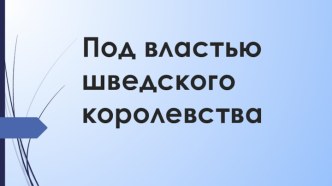 Под властью шведского королевства