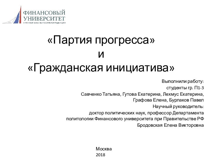 «Партия прогресса» и  «Гражданская инициатива»Выполнили работу: студенты гр. П1-3Савченко Татьяна,