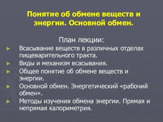 Понятие об обмене веществ и энергии. Методы изучения обмена энергии. Прямая и непрямая калориметрия