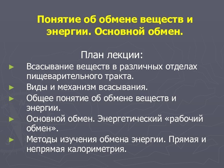 Понятие об обмене веществ и энергии. Основной обмен. План лекции:Всасывание веществ в