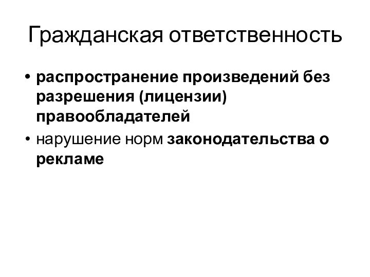 Гражданская ответственность распространение произведений без разрешения (лицензии) правообладателейнарушение норм законодательства о рекламе