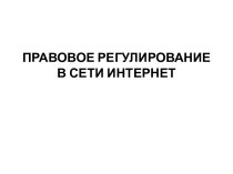 Правовое регулирование в сети Интернет