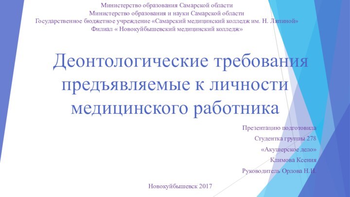 Презентацию подготовила Студентка группы 278 «Акушерское дело»Климова Ксения Руководитель Орлова Н.Н.Министерство образования