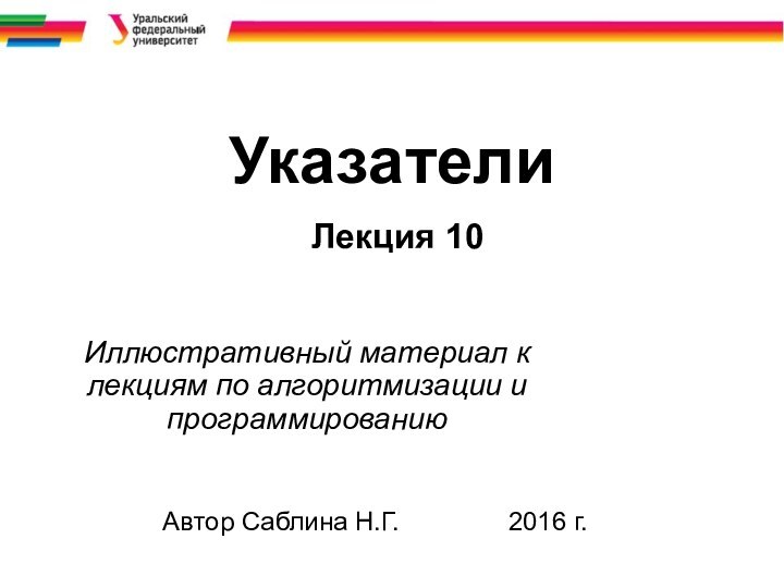 Указатели  Лекция 10Иллюстративный материал к лекциям по алгоритмизации и программированию