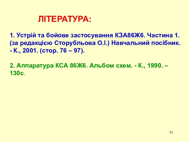 ЛІТЕРАТУРА:   1. Устрій та бойове застосування КЗА86Ж6. Частина 1. (за