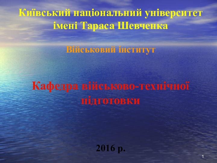 Київський національний університет імені Тараса Шевченка  Військовий інститут   Кафедра