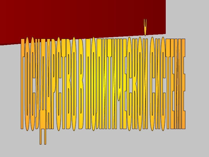 ГОСУДАРСТВО В ПОЛИТИЧЕСКОЙ СИСТЕМЕ