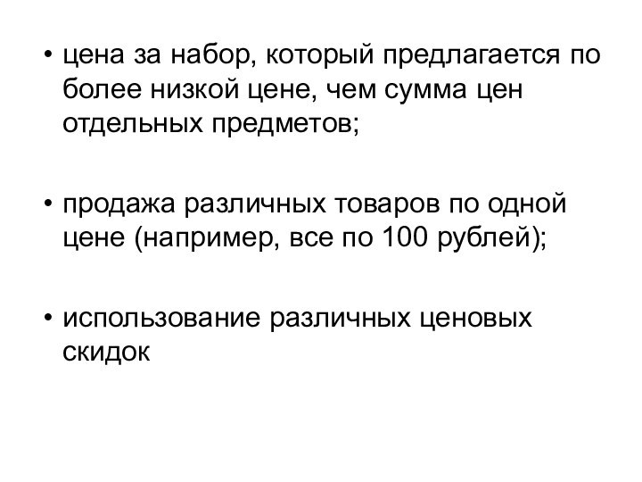 цена за набор, который предлагается по более низкой цене, чем сумма цен