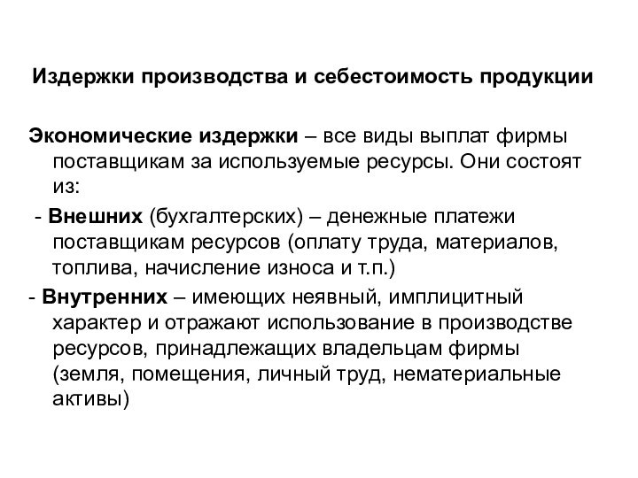 Издержки производства и себестоимость продукцииЭкономические издержки – все виды выплат фирмы поставщикам