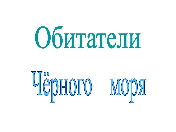 ОбитателиЧёрного  моря