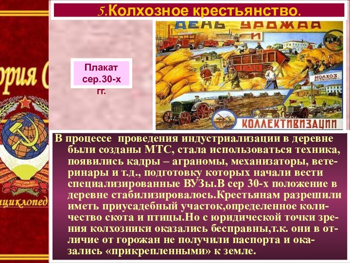 В процессе проведения индустриализации в деревне были созданы МТС, стала использоваться техника,