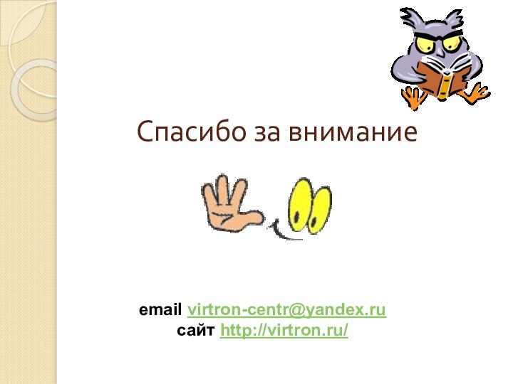 Спасибо за вниманиеemail virtron-centr@yandex.ruсайт http://virtron.ru/