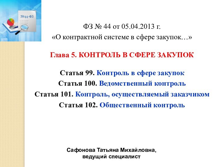 ФЗ № 44 от 05.04.2013 г.«О контрактной системе в сфере закупок…»Глава 5.