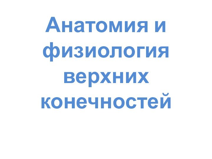 Анатомия и физиология верхних конечностей