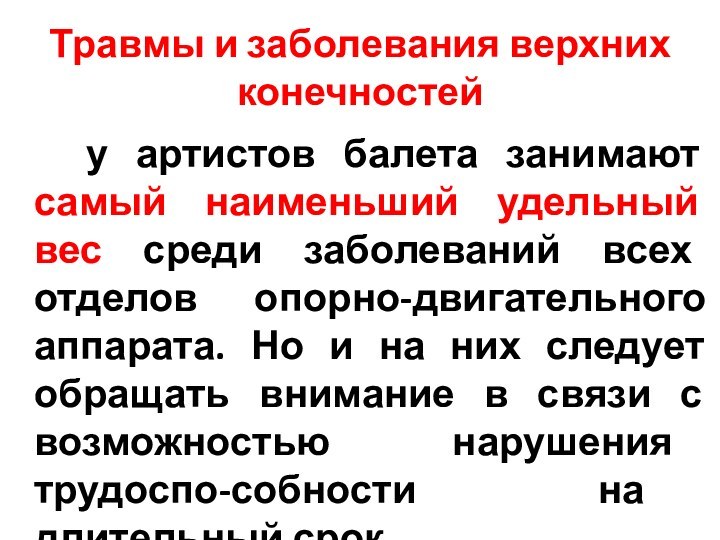 Травмы и заболевания верхних конечностей   у артистов балета занимают самый