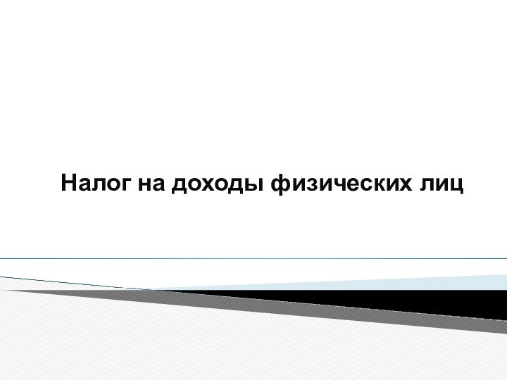 Налог на доходы физических лиц