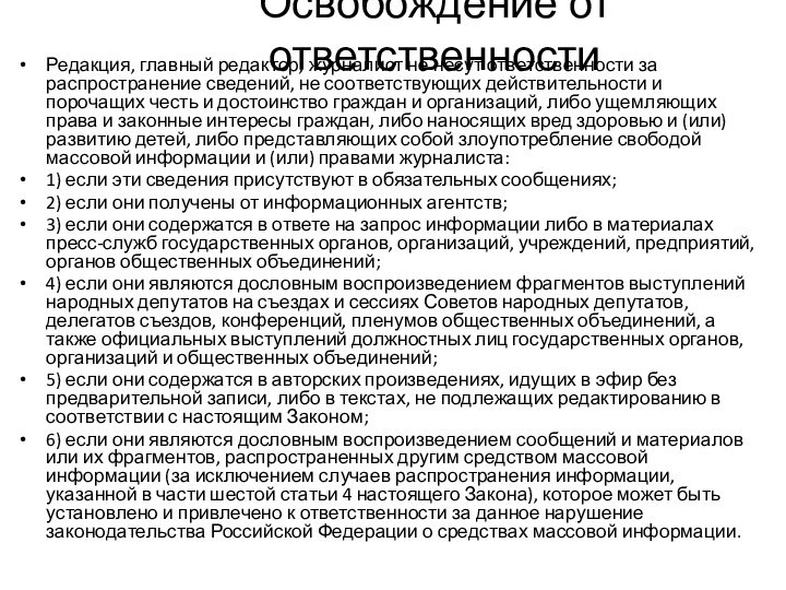 Освобождение от ответственности Редакция, главный редактор, журналист не несут ответственности за распространение