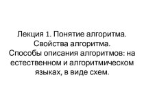 Понятие алгоритма. Свойства алгоритма. Способы описания алгоритмов: на естественном и алгоритмическом языках, в виде схем