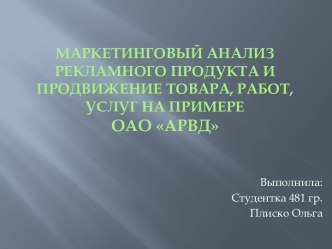 Маркетинговый анализ рекламного продукта и продвижение товара, работ, услуг на примере ОАО АРВД