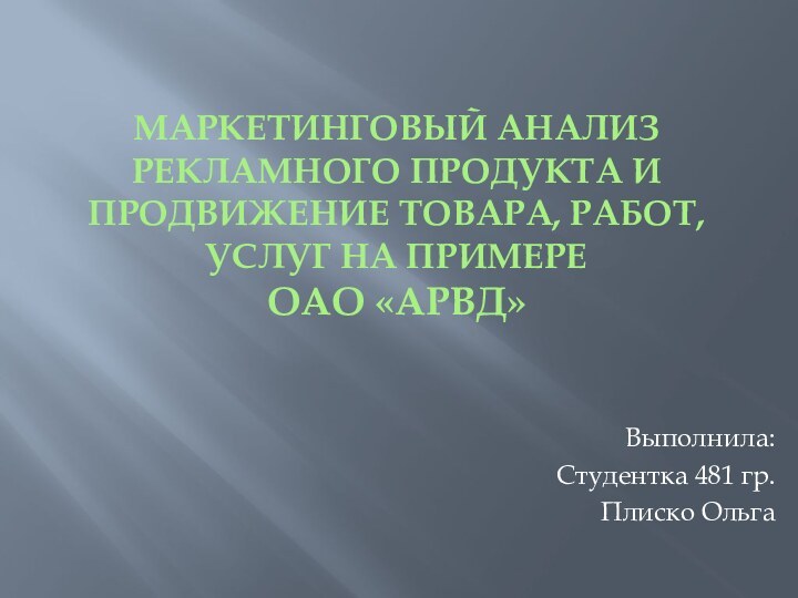 МАРКЕТИНГОВЫЙ АНАЛИЗ РЕКЛАМНОГО ПРОДУКТА И ПРОДВИЖЕНИЕ ТОВАРА, РАБОТ, УСЛУГ НА ПРИМЕРЕ