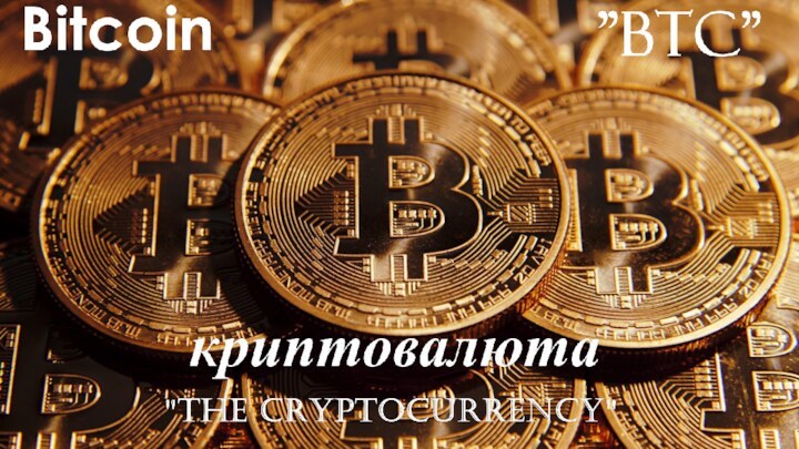 БИТКОЙН ФОНОВЫЙ СЛАЙД