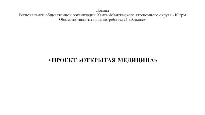 Доклад Региональной общественной организации Ханты-Мансийского автономного округа - Югры  Общество защиты