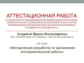 Аттестационная работа. Методическая разработка по выполнению исследовательской работы