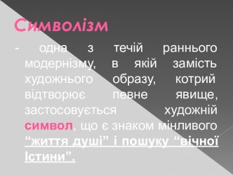 Символізм. Художній світ поезії Артюра Рембо