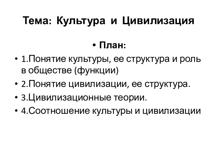 Тема: Культура и ЦивилизацияПлан:1.Понятие культуры, ее структура и роль в обществе (функции)2.Понятие