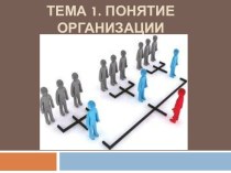 Понятие организации. Общая характеристика организации. Подходы к определению организации