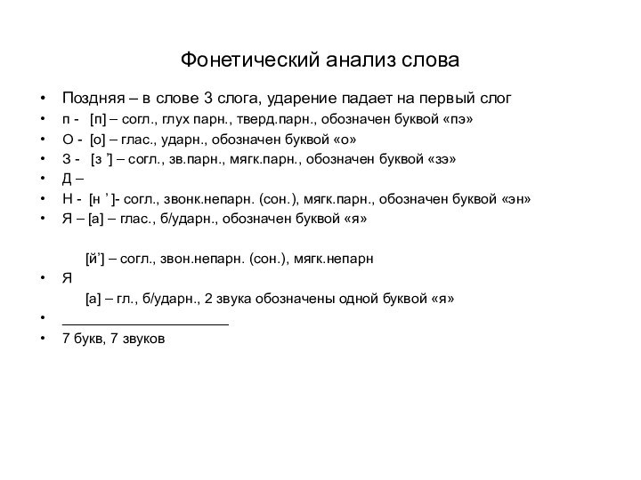 Фонетический анализ словаПоздняя – в слове 3 слога, ударение падает на первый