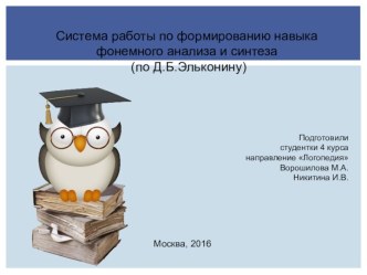 Система работы по формированию навыка фонемного анализа и синтеза