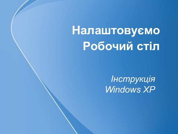 Налаштовуємо Робочий стілІнструкція Windows XP