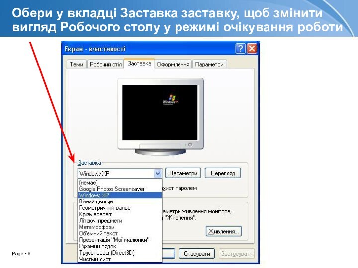 Обери у вкладці Заставка заставку, щоб змінити вигляд Робочого столу у режимі очікування роботи