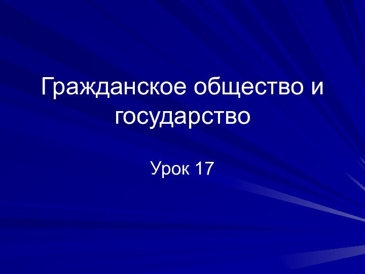 Гражданское общество и государствоУрок 17