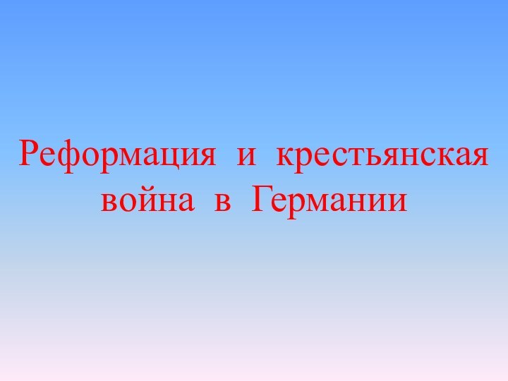 Реформация и крестьянская война в Германии