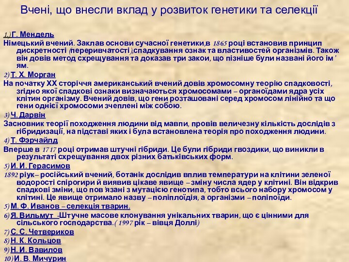 Вчені, що внесли вклад у розвиток генетики та селекції 1.) Г. МендельНімецький